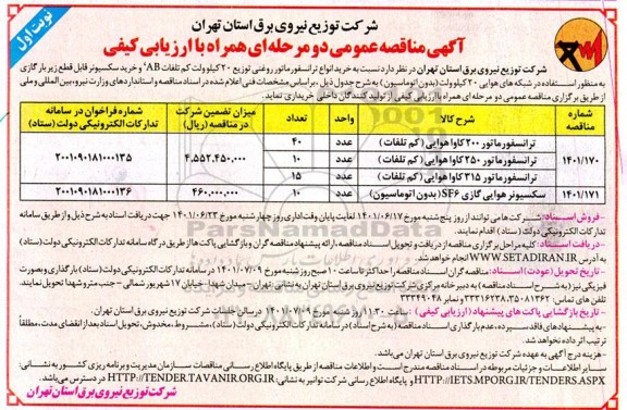 مناقصه خرید انواع ترانسفورماتور روغنی