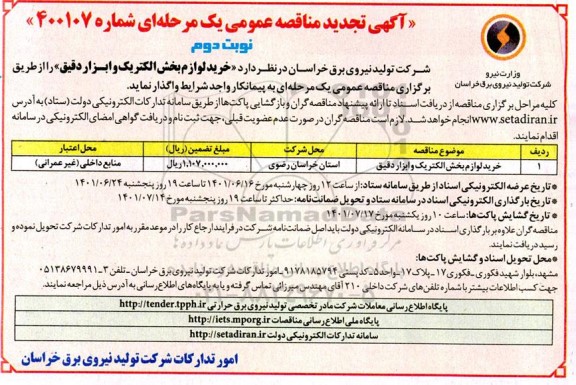 تجدید مناقصه خرید لوازم بخش الکترونیک و ابزار دقیق  نوبت دوم