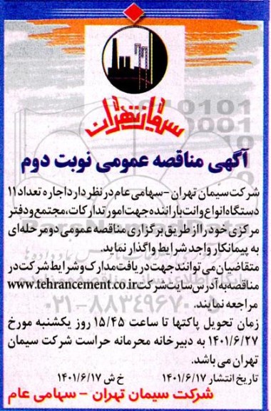 مناقصه اجاره تعداد 11 دستگاه انواع وانت با راننده جهت امور تدارکات، مجتمع و دفتر مرکزی - نوبت دوم