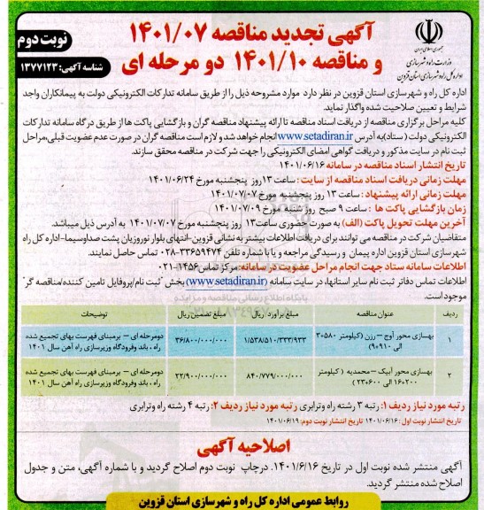 مناقصه بهسازی محور آوج -رزن  -تجدید - نوبت دوم