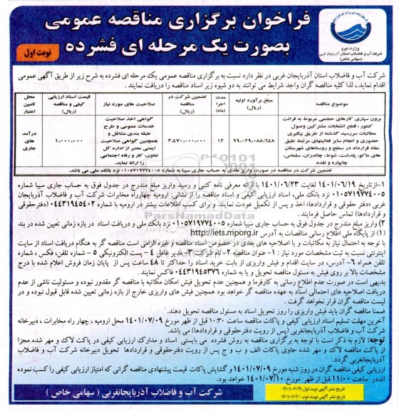 مناقصه برون سپاری کارهای حجمی مربوط به قرائت کنتور...  