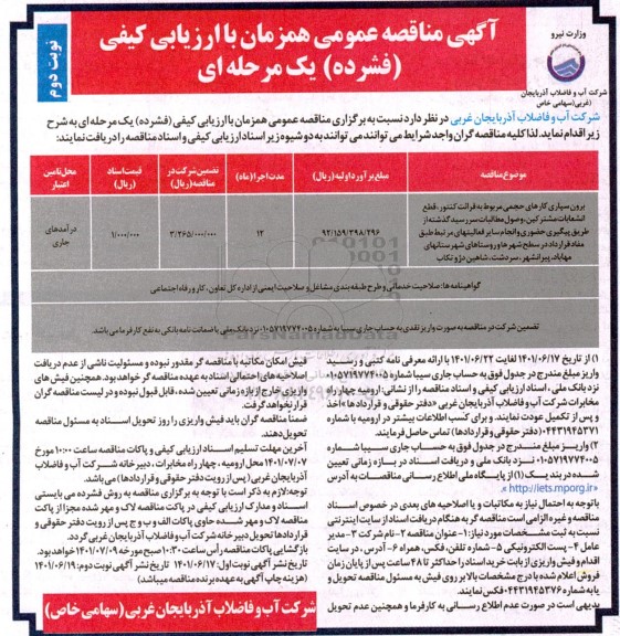 مناقصه عمومی برون سپاری کارهای حجمی مربوط به قرائت کنتور، قطع انشعابات مشترکین، وصول مطالبات سررسید...نوبت دوم