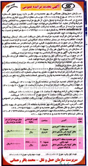 مزایده واگذاری دوباب مغازه با کاربری تجاری تجدید نوبت دوم