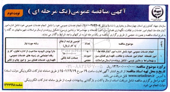 مناقصه انجام خدمات عمومی خود شامل اداره امور آبدارخانه ها، انجام امور خدمات و نظافت ...