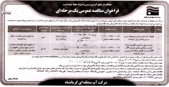فراخوان تجدید عملیات آزادسازی سراسری تصرفات بستر و حریم رودخانه و...- نوبت دوم