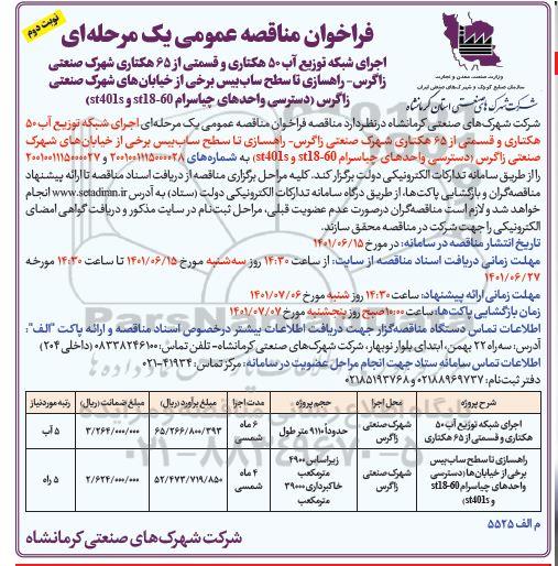 فراخوان مناقصه اجرای شبکه توزیع آب 50 هکتاری و قسمتی از 65 هکتاری و... نوبت دوم 