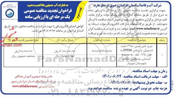 تجدید فراخوان مناقصه خرید کابل مسی 50*3 تخت لاستیکی ...- نوبت دوم