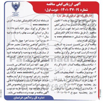 آگهی ارزیابی کیفی مناقصه انجام عملیات باکس گذاری و تکمیل زیرگذر تپه جیک 