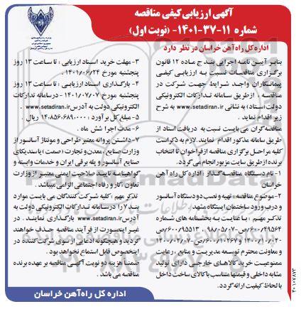 آگهی ارزیابی کیفی مناقصه تهیه و نصب دو دستگاه آسانسور و درب ورود ساختمان ایستگاه