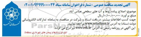 مناقصه اصلاح پیاده روها و آبهای سطحی تجدید