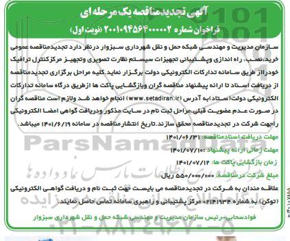 تجدید مناقصه خرید ، نصب ، راه اندازی و پشتیبانی تجهیزات سیستم نظارت تصویری و تجهیز مرکز کنترل ترافیک