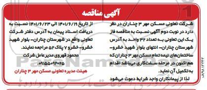 مناقصه فاز یک این تعاونی به تعداد 32 واحد