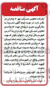 مناقصه بکارگیری مجری ذیصلاح - نوبت دوم 