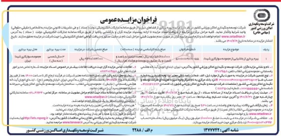 مزایده بهره برداری از بخش هایی از مجموعه سوار کاری شهدا