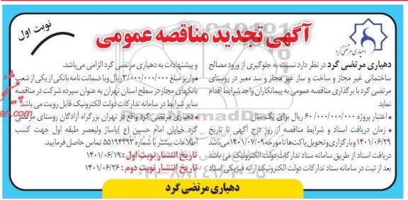 تجدید مناقصه جلوگیری از ورود مصالح ساختمانی غیرمجاز و ساخت و ساز غیر مجاز و ....