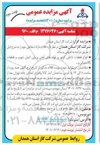 تجدید مزایده فروش اقلام مازاد اسقاطی- نوبت دوم