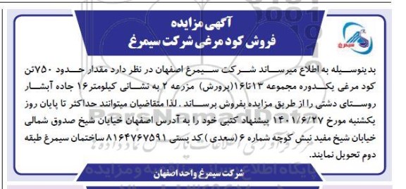 مزایده فروش حدود 750 تن کود مرغی یکدوره مجموعه 13 تا 16 (پرورش) مزرعه 2
