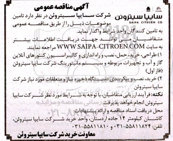 مناقصه طراحی، خرید، حمل، نصب و راه اندازی و کالیبراسیون کنتورهای آنلاین گاز و ...