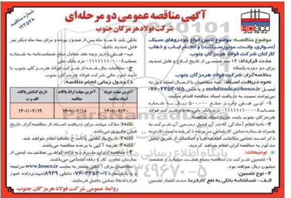 مناقصه عمومی تامین انواع خودروهای سبک (سواری، وانت، موتورسیکلت) و انجام ایاب و ذهاب کارکنان