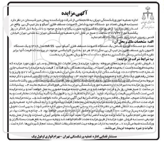 مزایده فروش تعداد دو دستگاه خودرو 