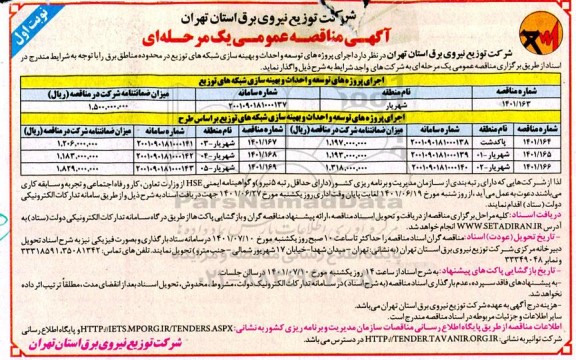 مناقصه اجرایی پروژه های توسعه و احداث و بهینه سازی شبکه های توزیع در محدوده مناطق برق 
