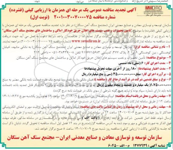 مناقصه تامین تجهیزات و نصب سیستم های اعلان حریق تجدید