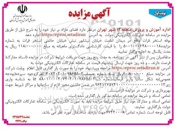 مزایده اجاره فضای مازاد 