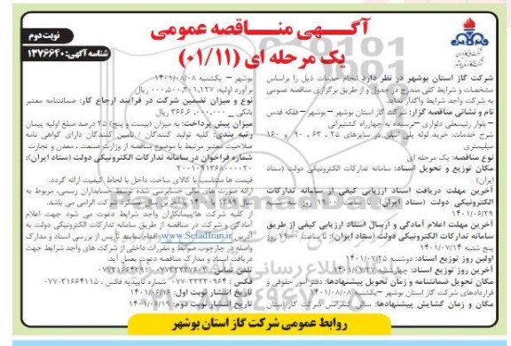 مناقصه خرید لوله پلی اتیلن در سایزهای 25، 63، 90، 160 میلیمتری - نوبت دوم