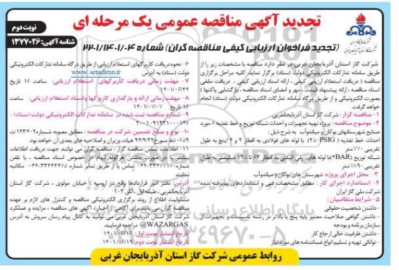 تجدید مناقصه پروژه تهیه تجهیزات و احداث شبکه توزیع و خط تغذیه 8 مورد صنایع... نوبت دوم