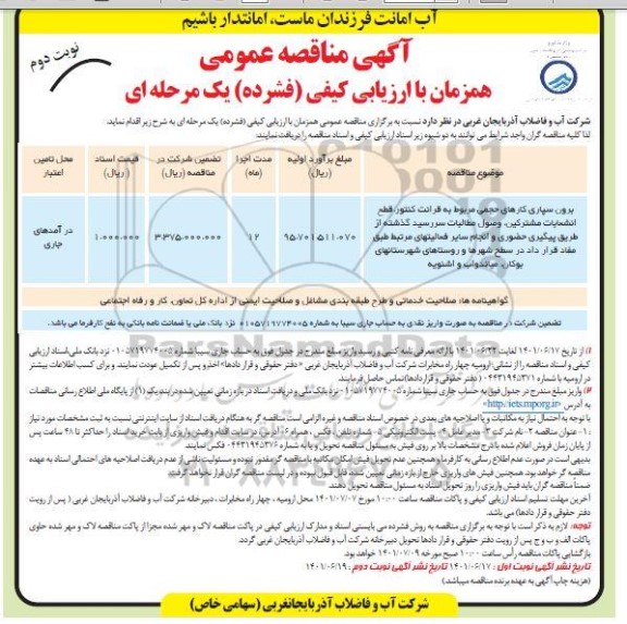 مناقصه عمومی برون سپاری کارهای حجمی مربوط به قرائت کنتور، قطع انشعابات مشترکین... نوبت دوم