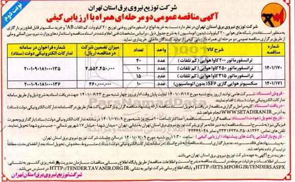مناقصه خرید انواع ترانسفورماتور روغنی - نوبت دوم