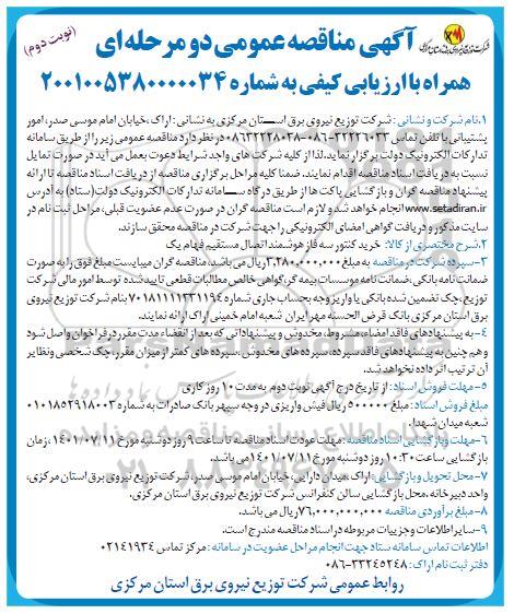 مناقصه خرید کنتور سه فاز هوشمند اتصال مستقیم فهام یک - نوبت دوم 