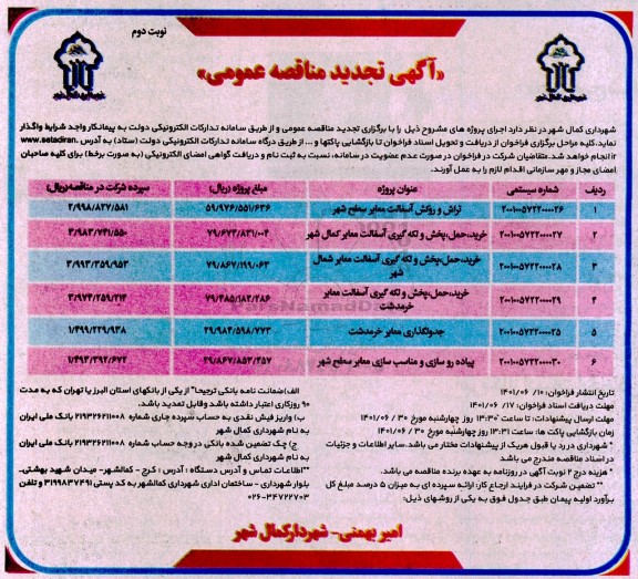 مناقصه تراش و روکش آسفالت معابر ... تجدید نوبت دوم 