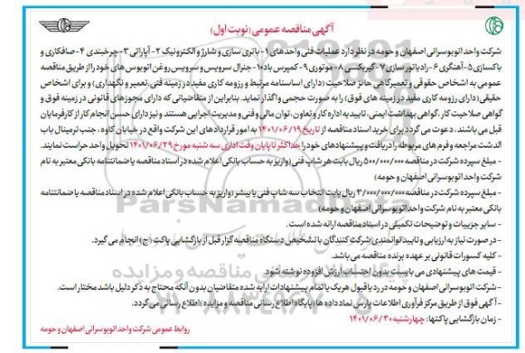 مناقصه باتری سازی و شارژ و الکترونیک و...