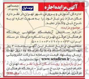 مزایده اجاره ساختمان آزمایشگاه مولکولی درمانگاه فرهنگیان مرکزی