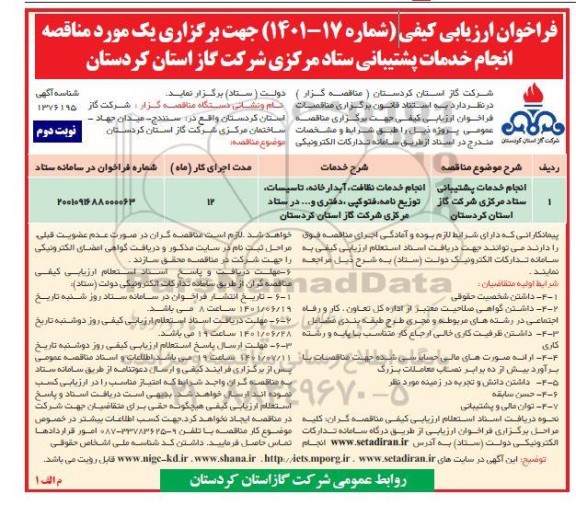 فراخوان ارزیابی کیفی انجام خدمات پشتیانی ستاد مرکزی  - نوبت دوم 