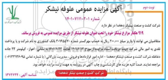 مزایده فروش علوفه نیشکر نوبت دوم