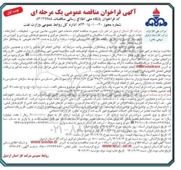 مناقصه عمومی انجام خدمات امور دفتری، ماشین نویسی، تنظیفات...  