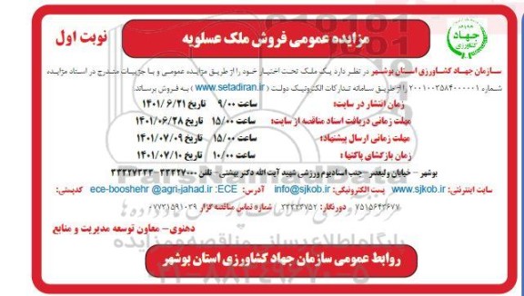 مزایده عمومی فروش ملک 