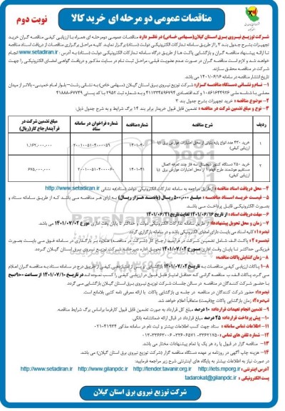  مناقصه خرید 430 عدد انواع پایه بتونی...- نوبت دوم