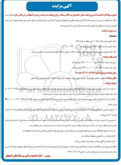 مزایده فروش یک قطعه زمین به شماره پلاک 625 
