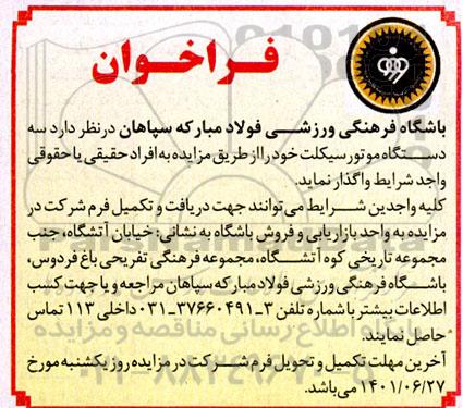 فراخوان سه دستگاه موتورسیکلت