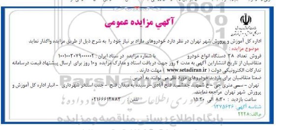 مزایده فروش تعداد 38 دستگاه انواع خودرو
