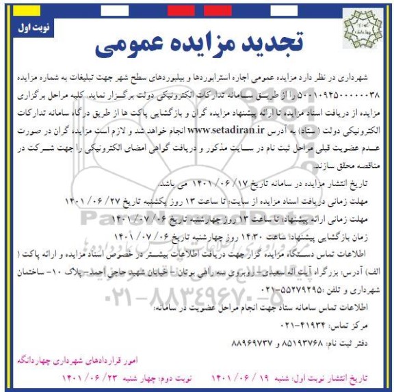 تجدید مزایده عمومی اجاره استرابوردها و بیلبوردهای سطح شهر