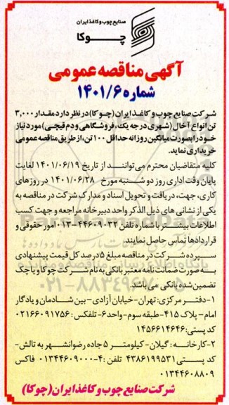 مناقصه مقدار 3.000 تن انواع آخال