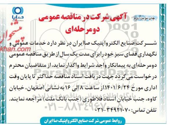 مناقصه خدمات عمومی و نگهداری فضای سبز خود- چاپ نوبت دوم