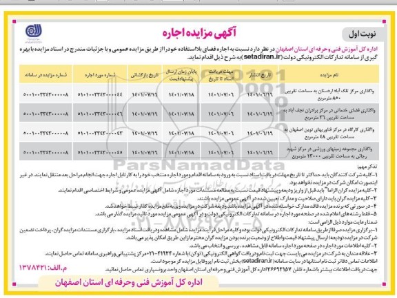 مزایده اجاره فضای بلااستفاده