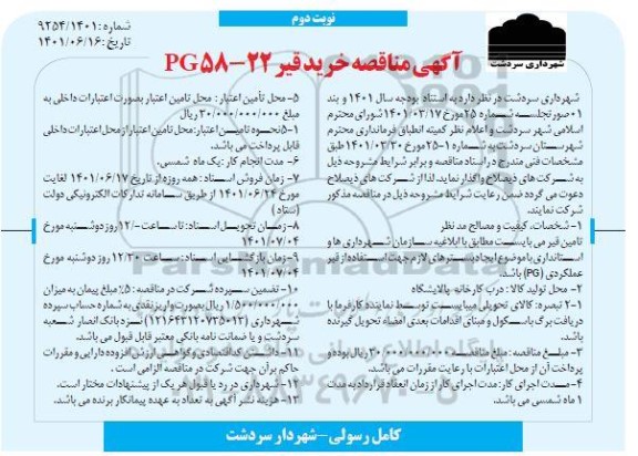 آگهی مناقصه خرید قیر PG58-22  نوبت دوم 