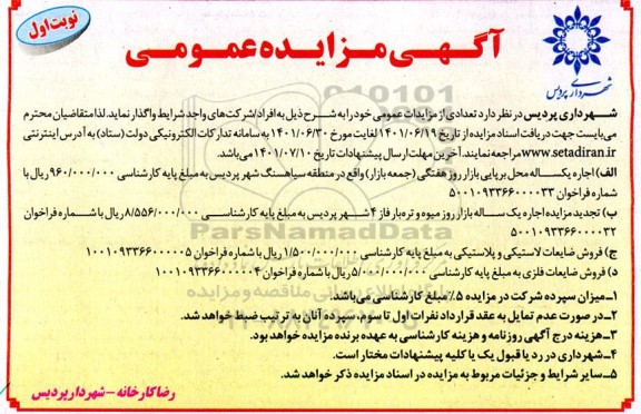 مزایده  اجاره یکساله محل برپایی بازار روز هفتگی ....