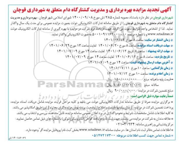 تجدید مزایده بهره برداری و مدیریت کشتارگاه دام